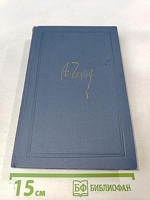 Собрание сочинений в восьми томах. Том 3