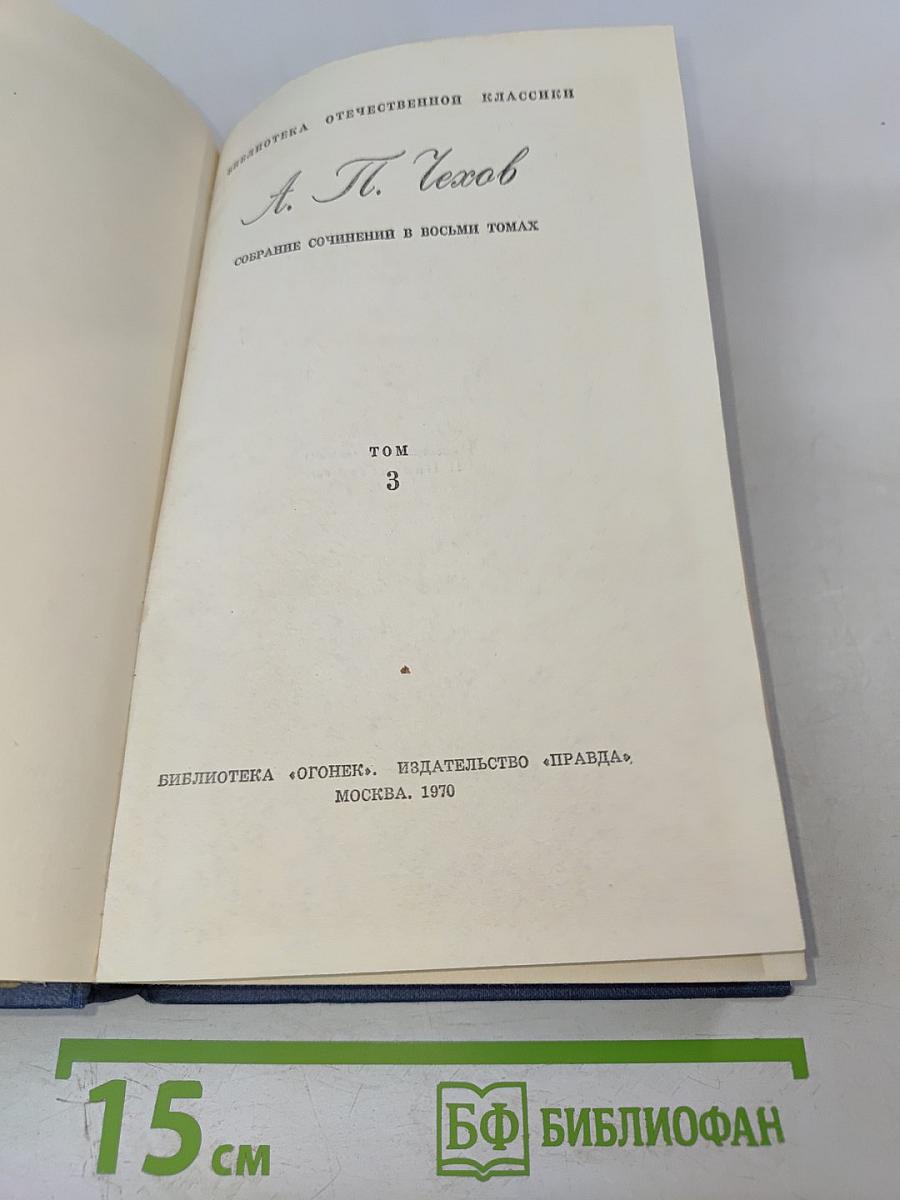 Собрание сочинений в восьми томах. Том 3