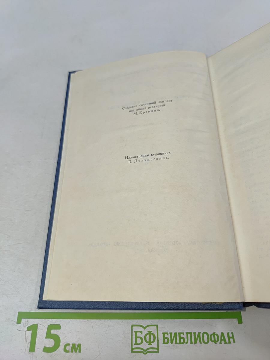 Собрание сочинений в восьми томах. Том 3