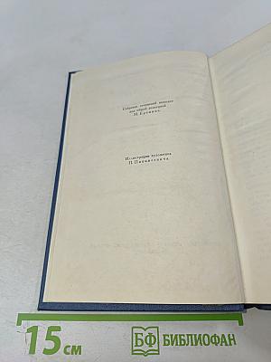 Собрание сочинений в восьми томах. Том 3