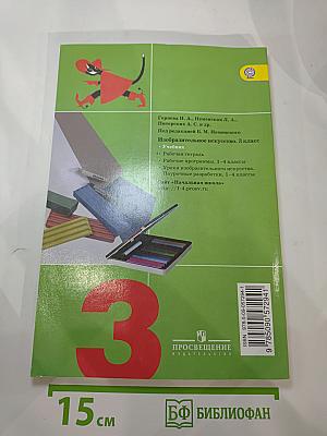 Изобразительное искусство. Искусство вокруг нас. 3 класс