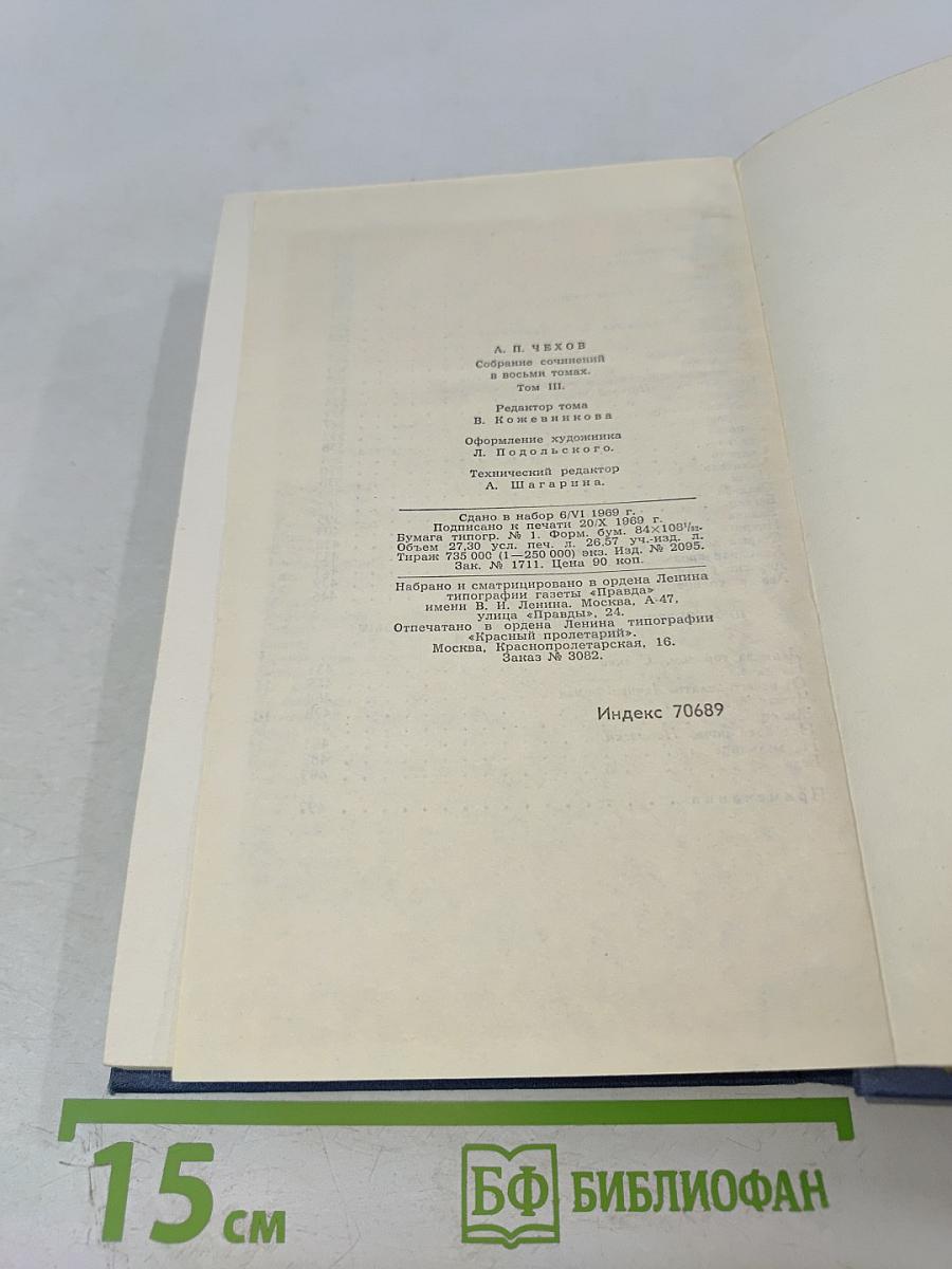 Собрание сочинений в восьми томах. Том 3