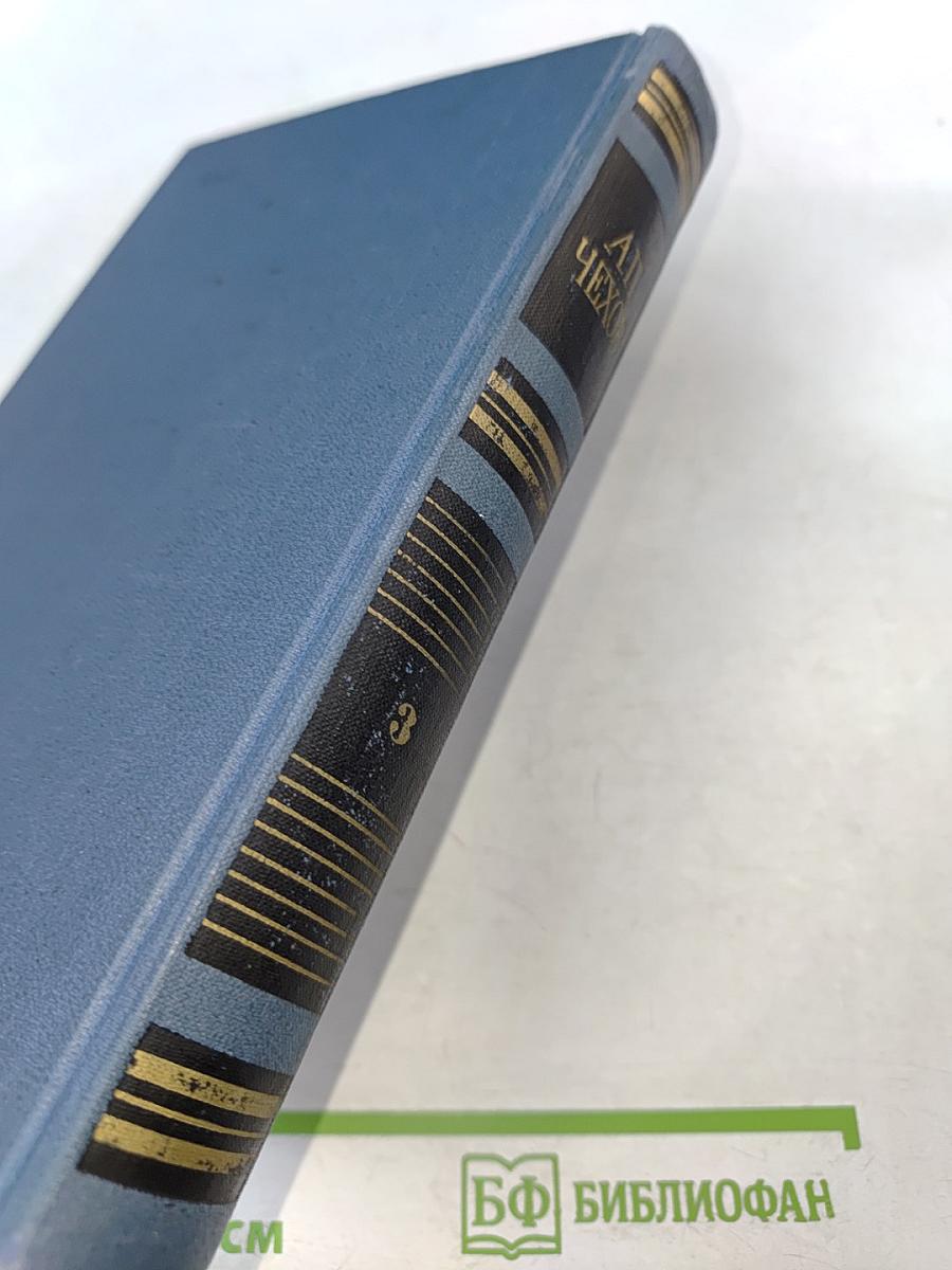 Собрание сочинений в восьми томах. Том 3