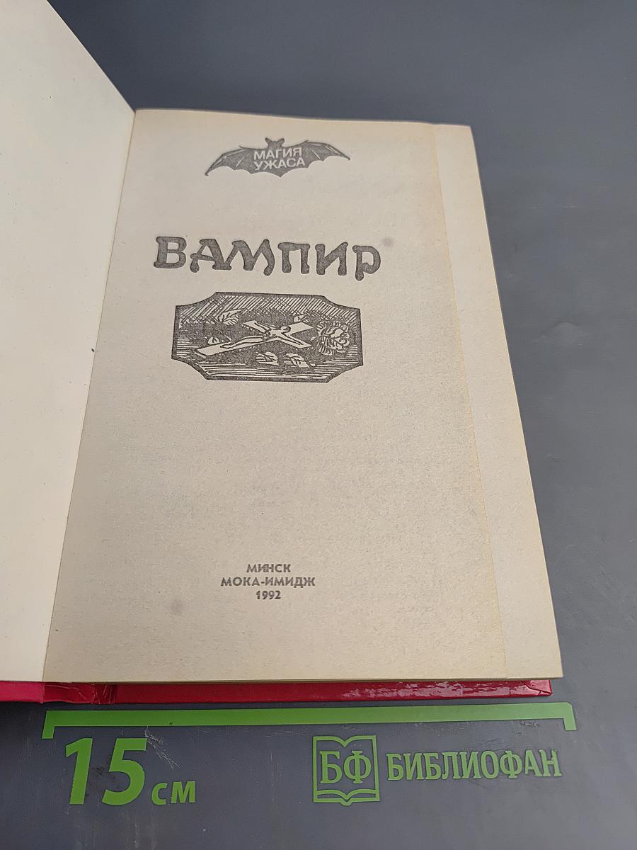 Вампир