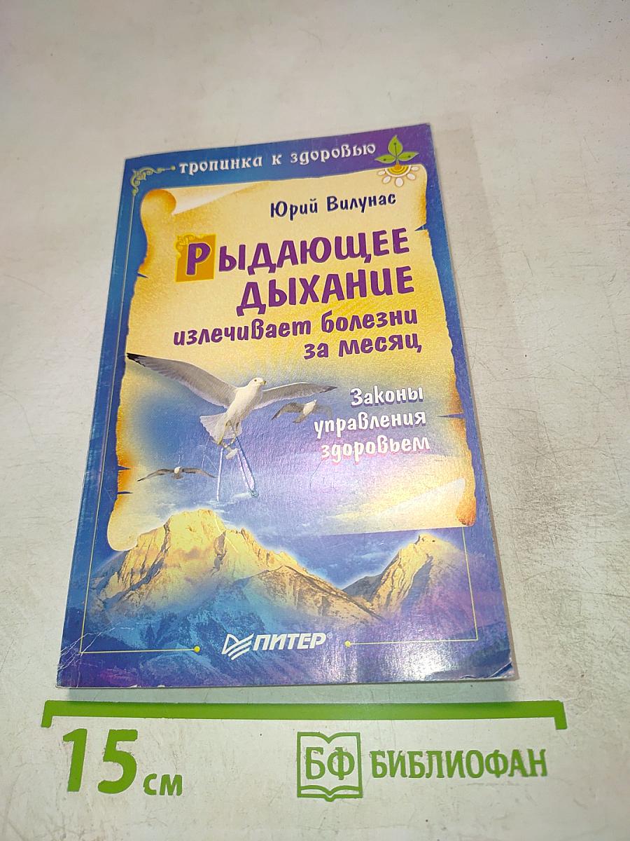 Рыдающее дыхание излечивает болезни за месяц