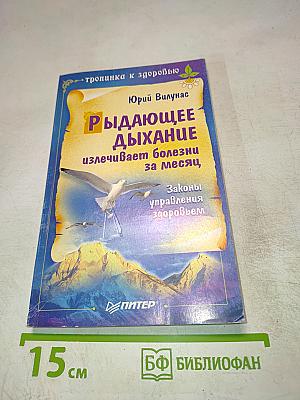 Рыдающее дыхание излечивает болезни за месяц
