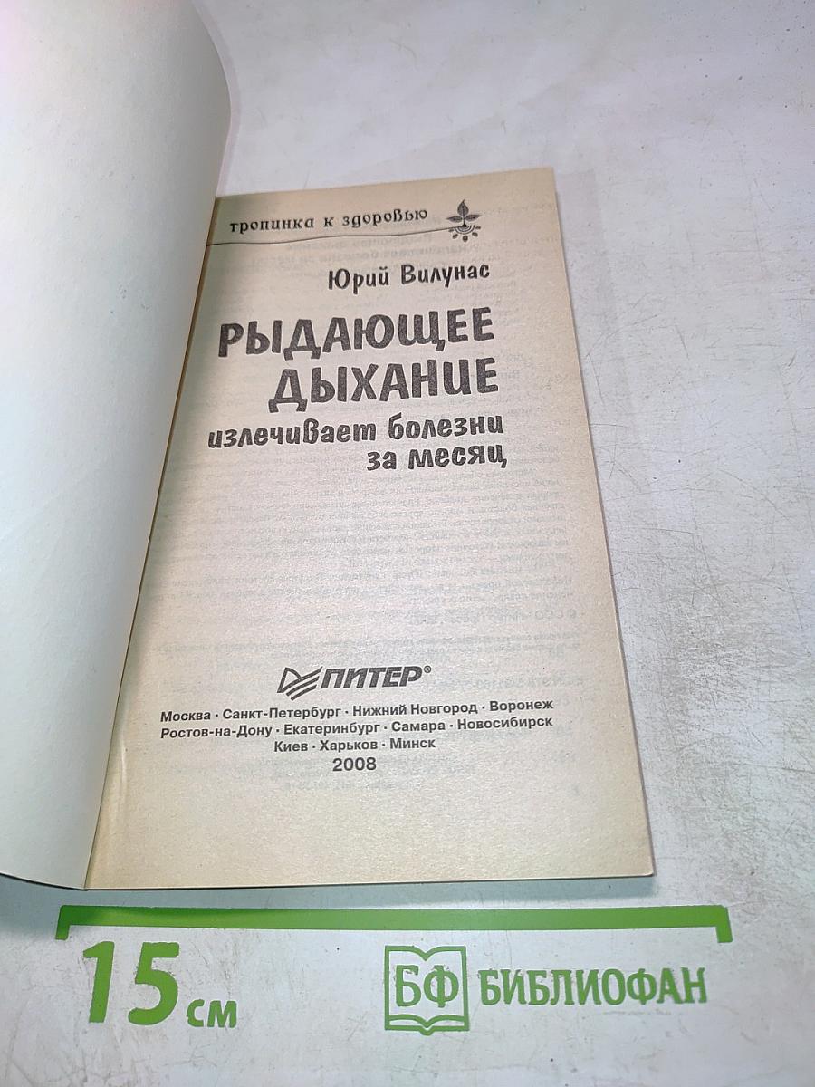 Рыдающее дыхание излечивает болезни за месяц