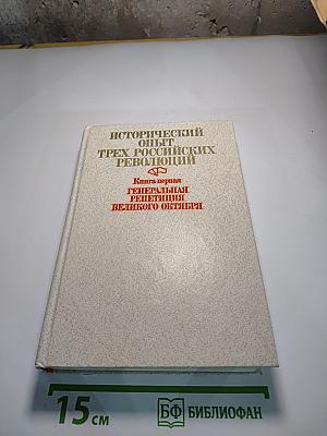 Исторический опыт трех российских революций. Книга первая. Генеральная репетиция Великого Октября