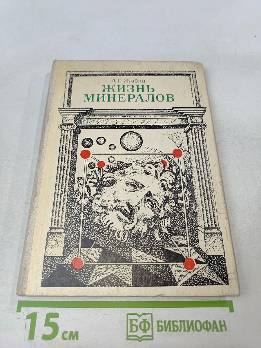 Жизнь минералов