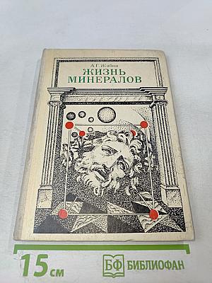 Жизнь минералов