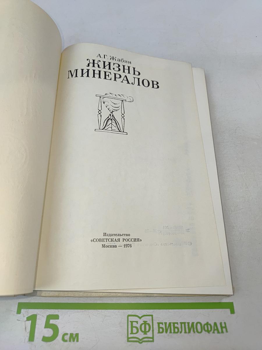 Жизнь минералов