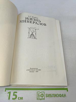 Жизнь минералов