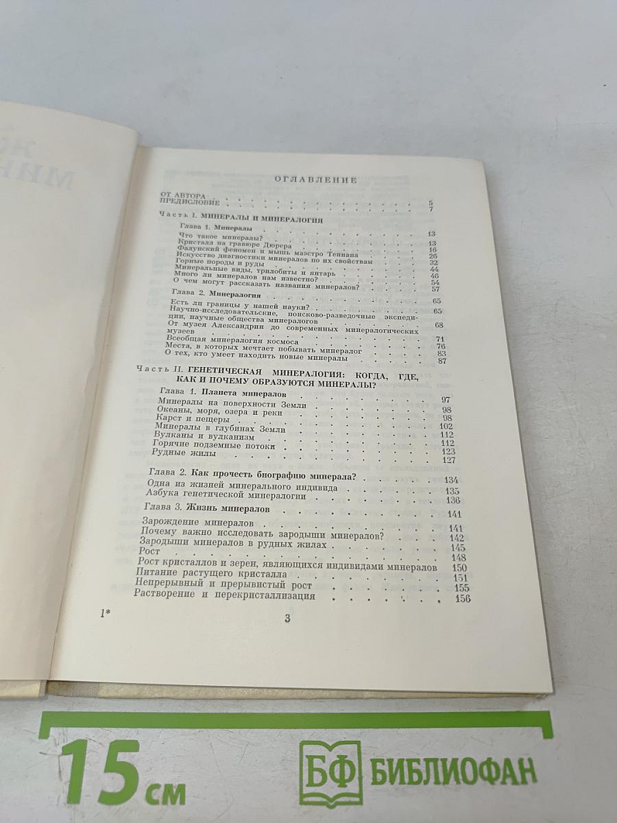 Жизнь минералов