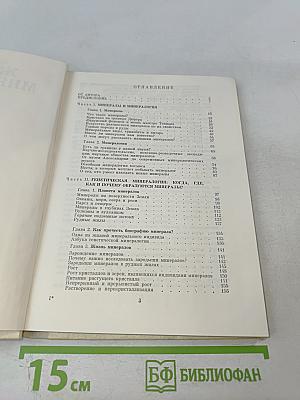 Жизнь минералов