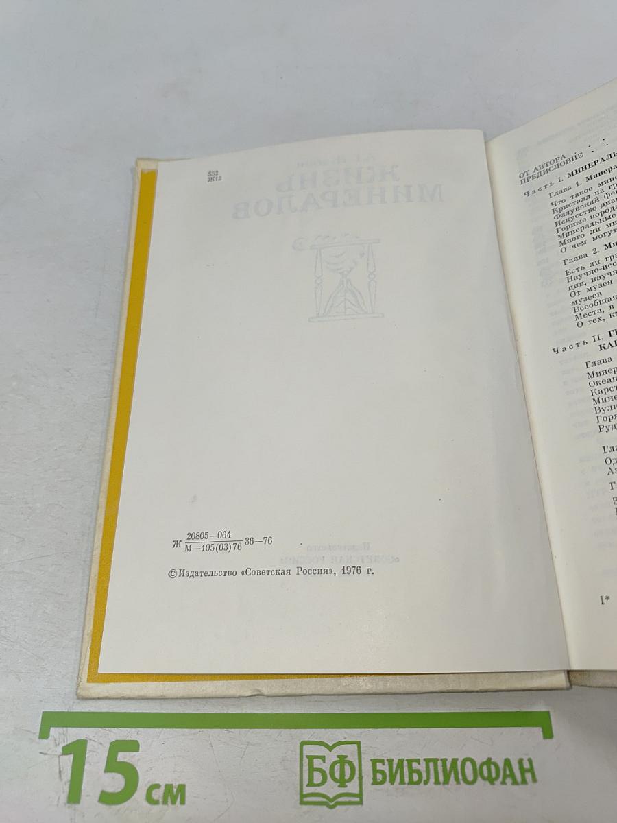 Жизнь минералов