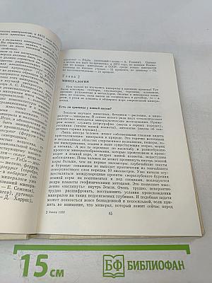 Жизнь минералов