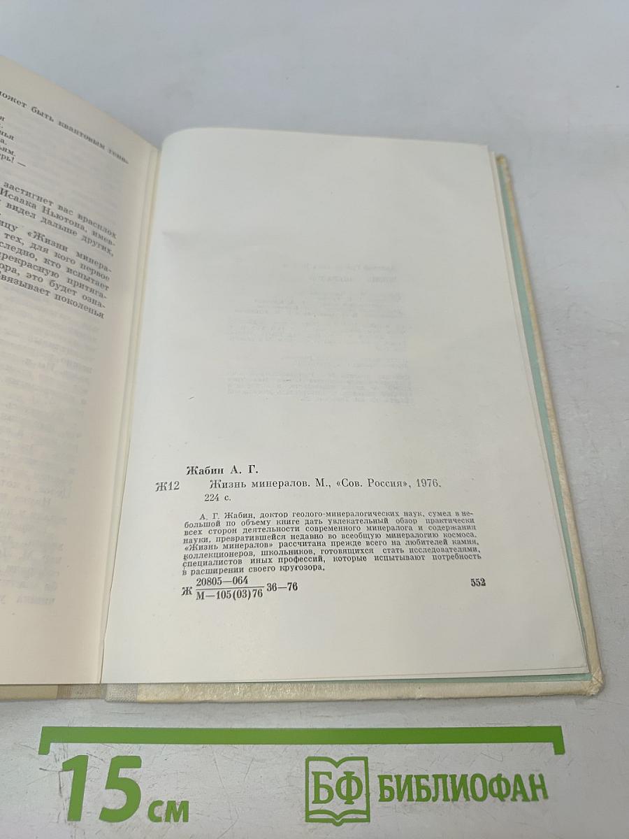 Жизнь минералов