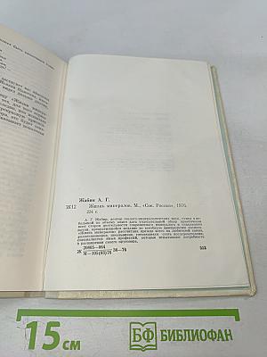 Жизнь минералов