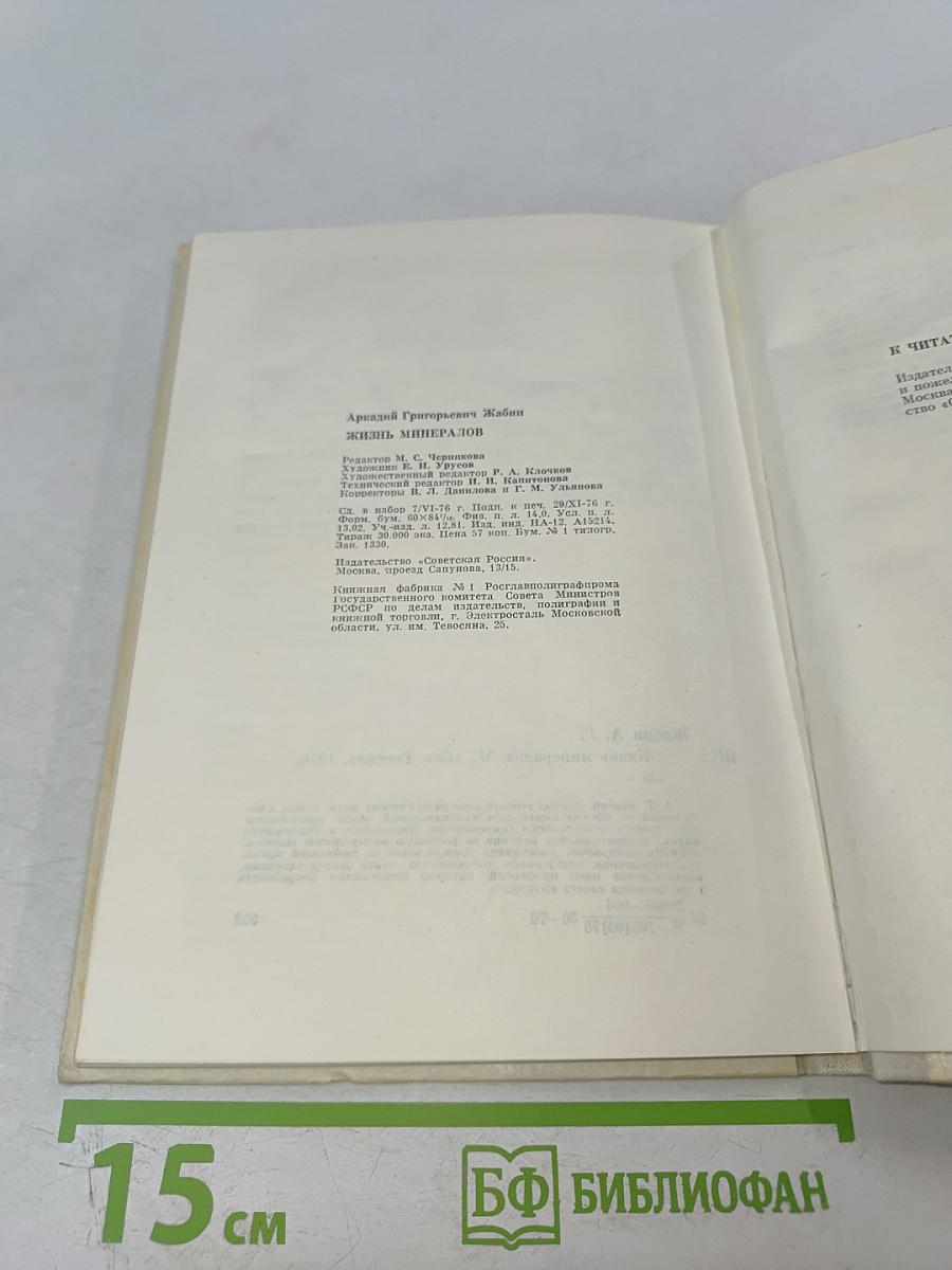 Жизнь минералов