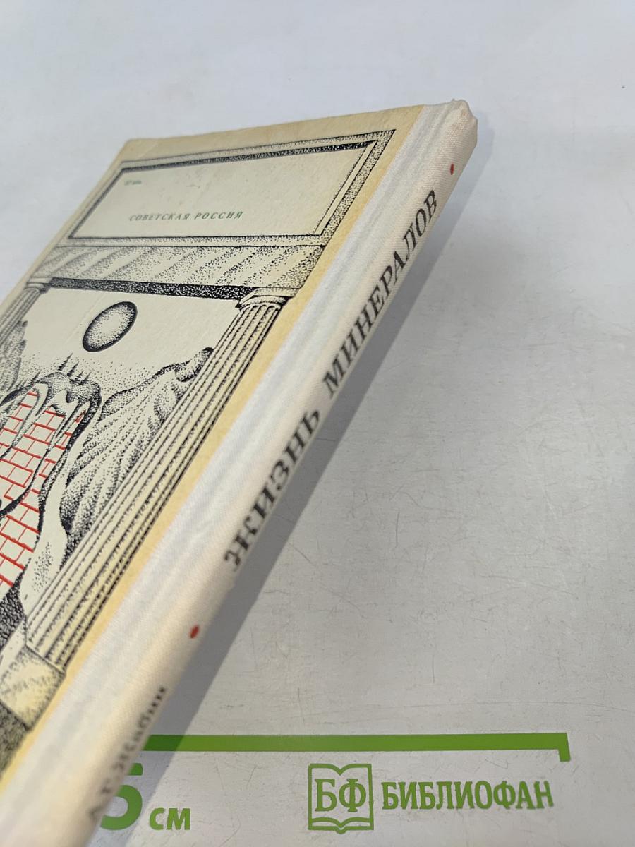 Жизнь минералов