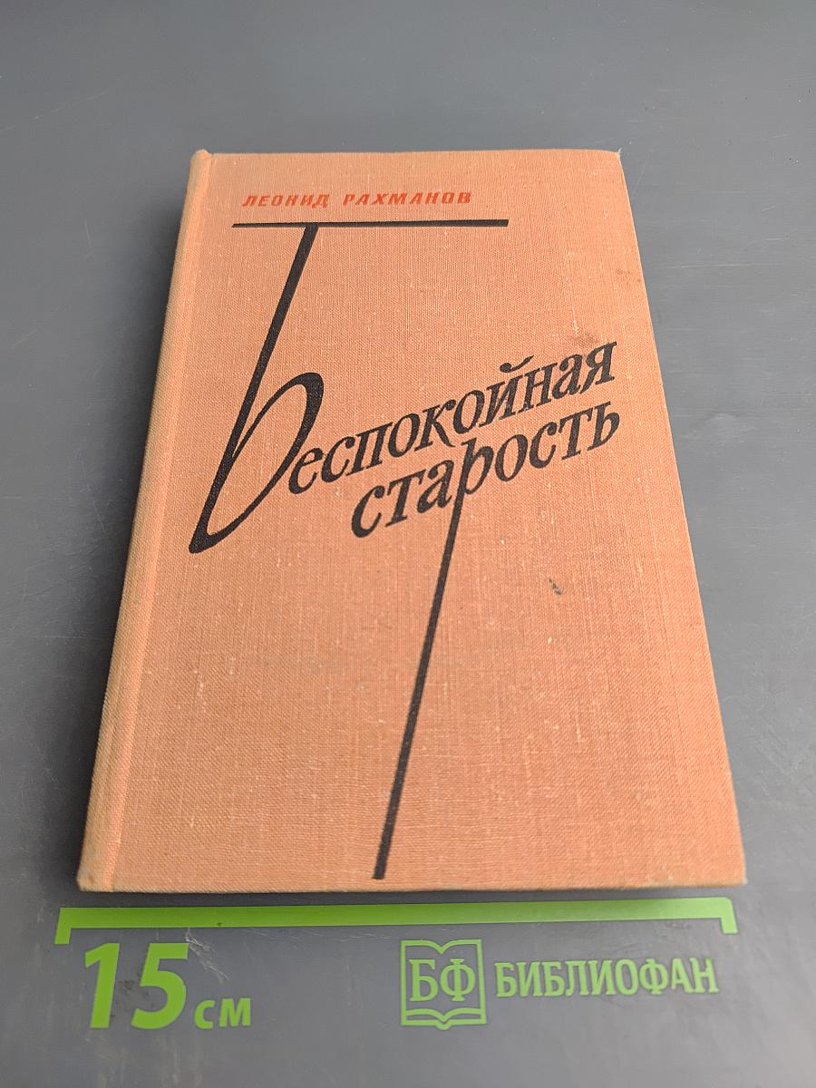 Беспокойная старость