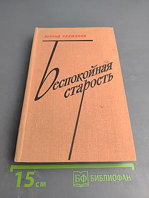 Беспокойная старость