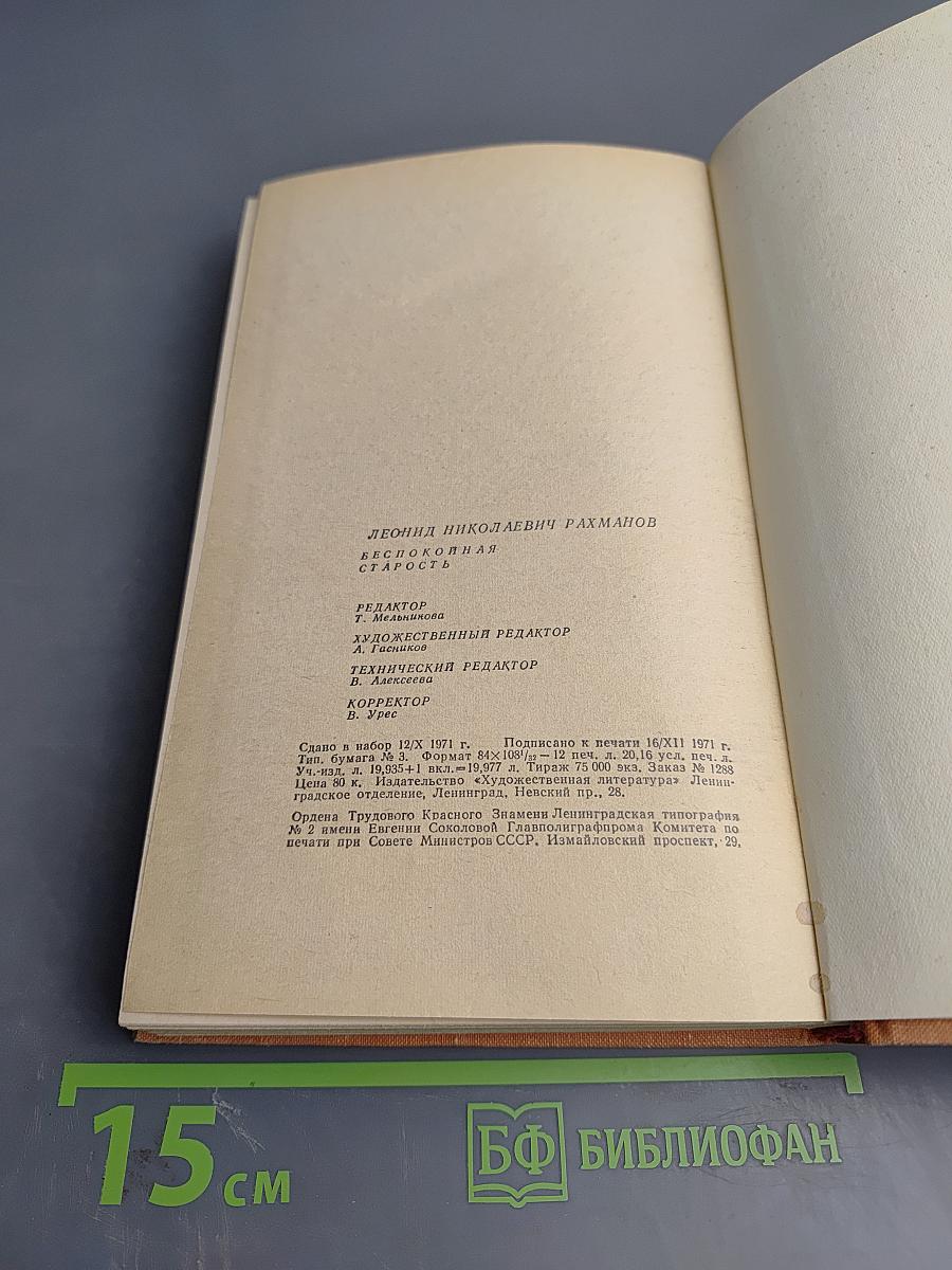 Беспокойная старость