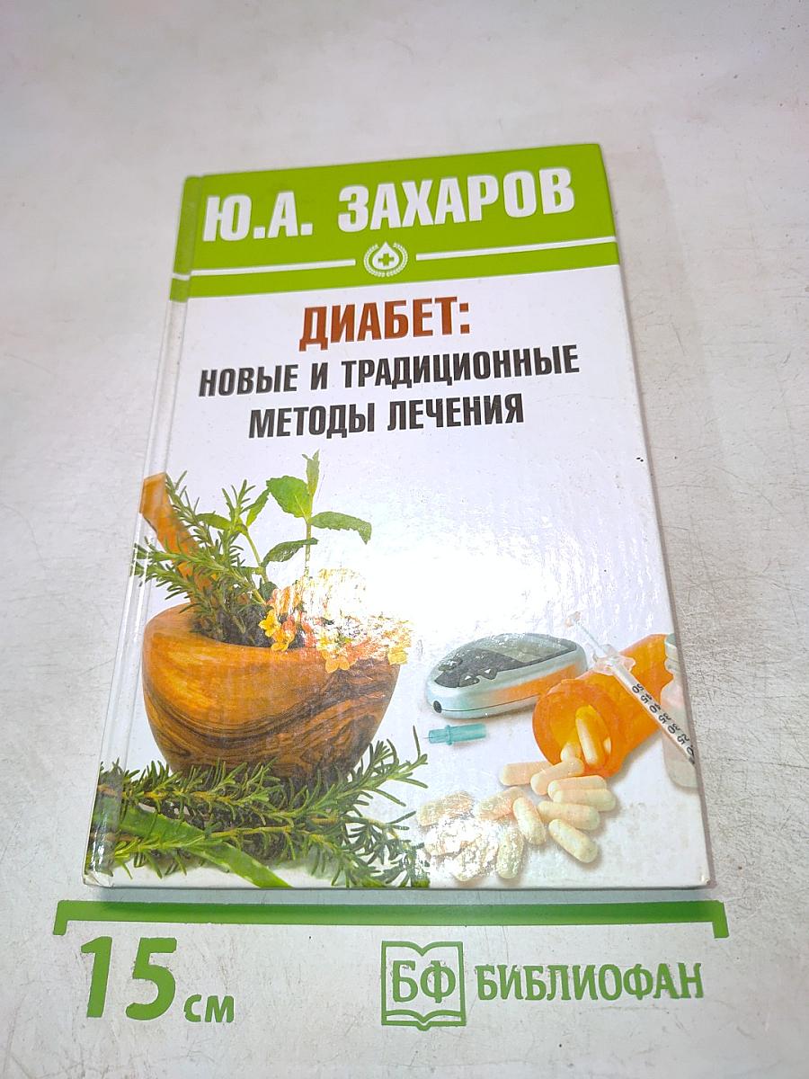 Диабет: новые и традиционные методы лечения