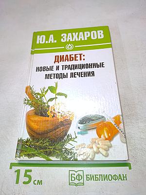 Диабет: новые и традиционные методы лечения