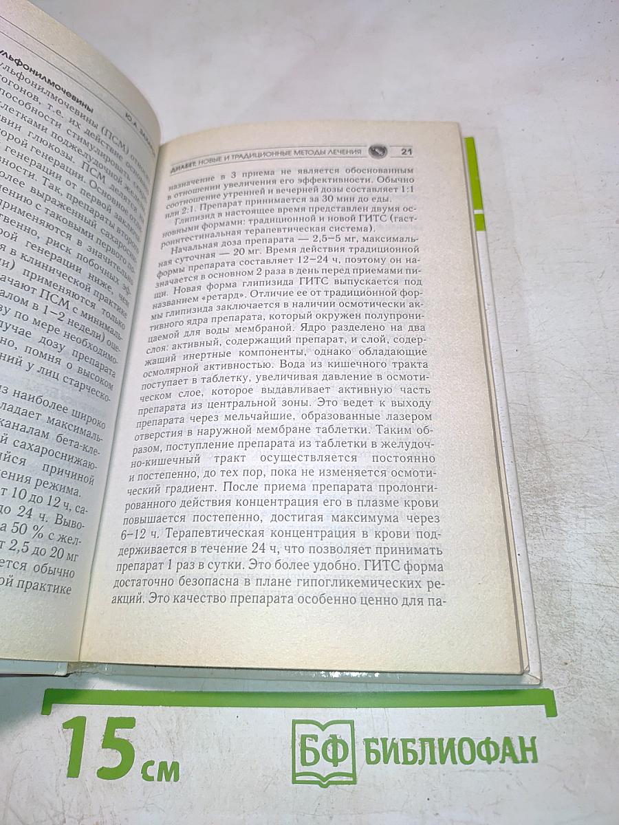 Диабет: новые и традиционные методы лечения