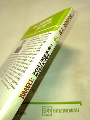 Диабет: новые и традиционные методы лечения