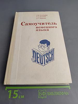 Самоучитель немецкого языка