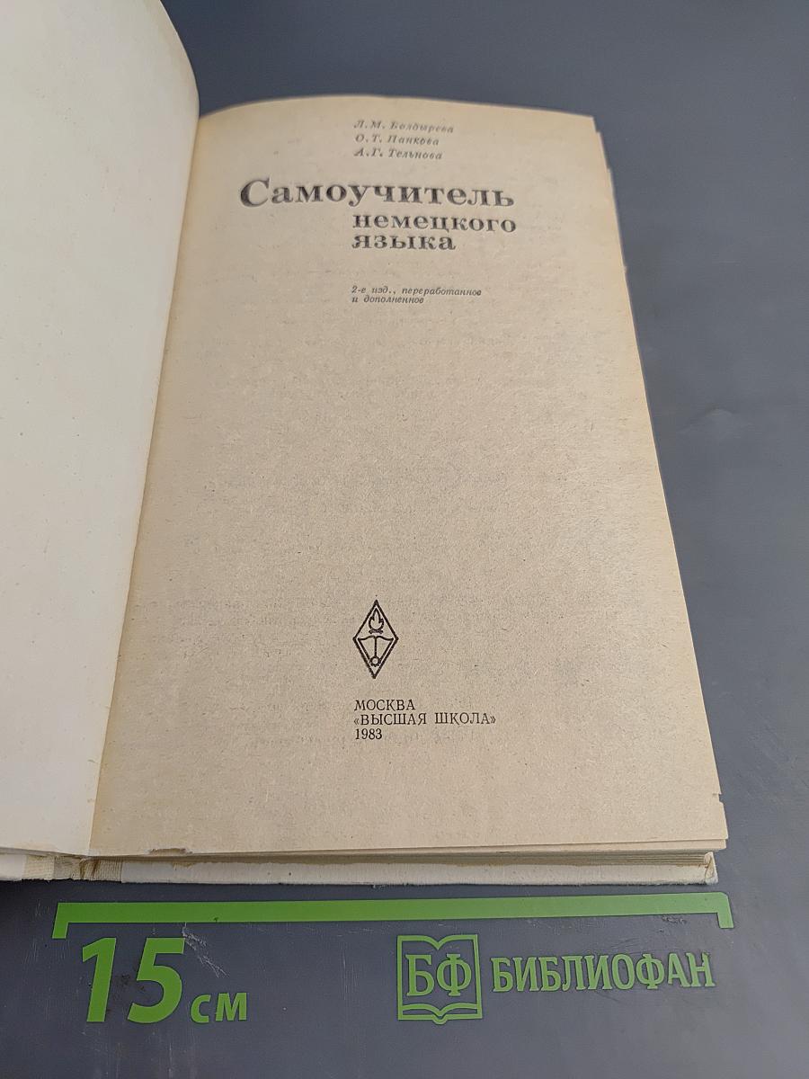 Самоучитель немецкого языка