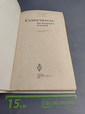 Самоучитель немецкого языка