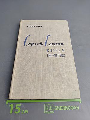 Сергей Есенин: Жизнь и творчество