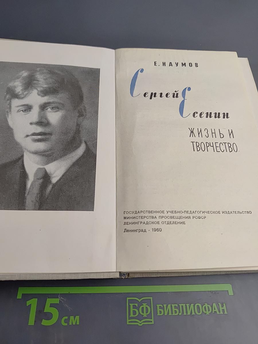 Сергей Есенин: Жизнь и творчество