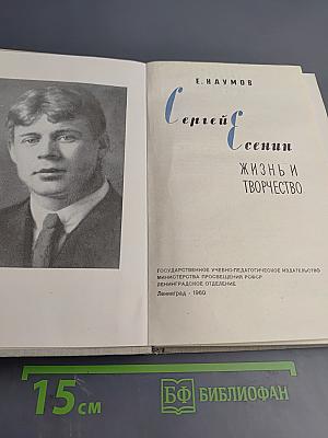 Сергей Есенин: Жизнь и творчество
