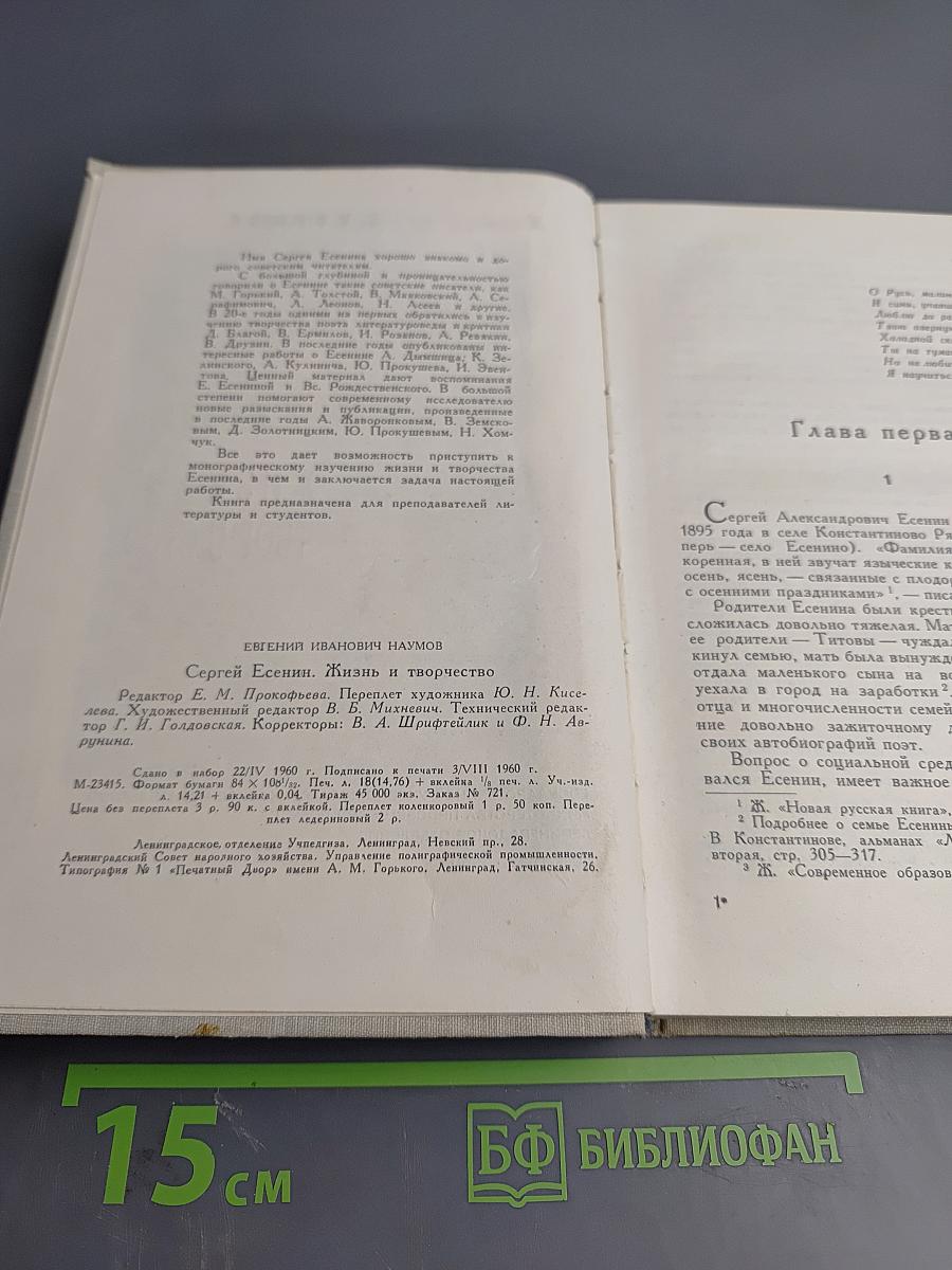 Сергей Есенин: Жизнь и творчество