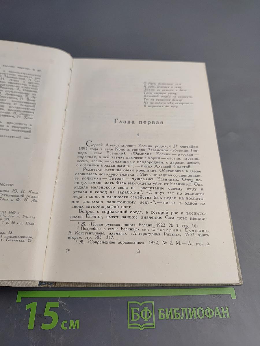 Сергей Есенин: Жизнь и творчество