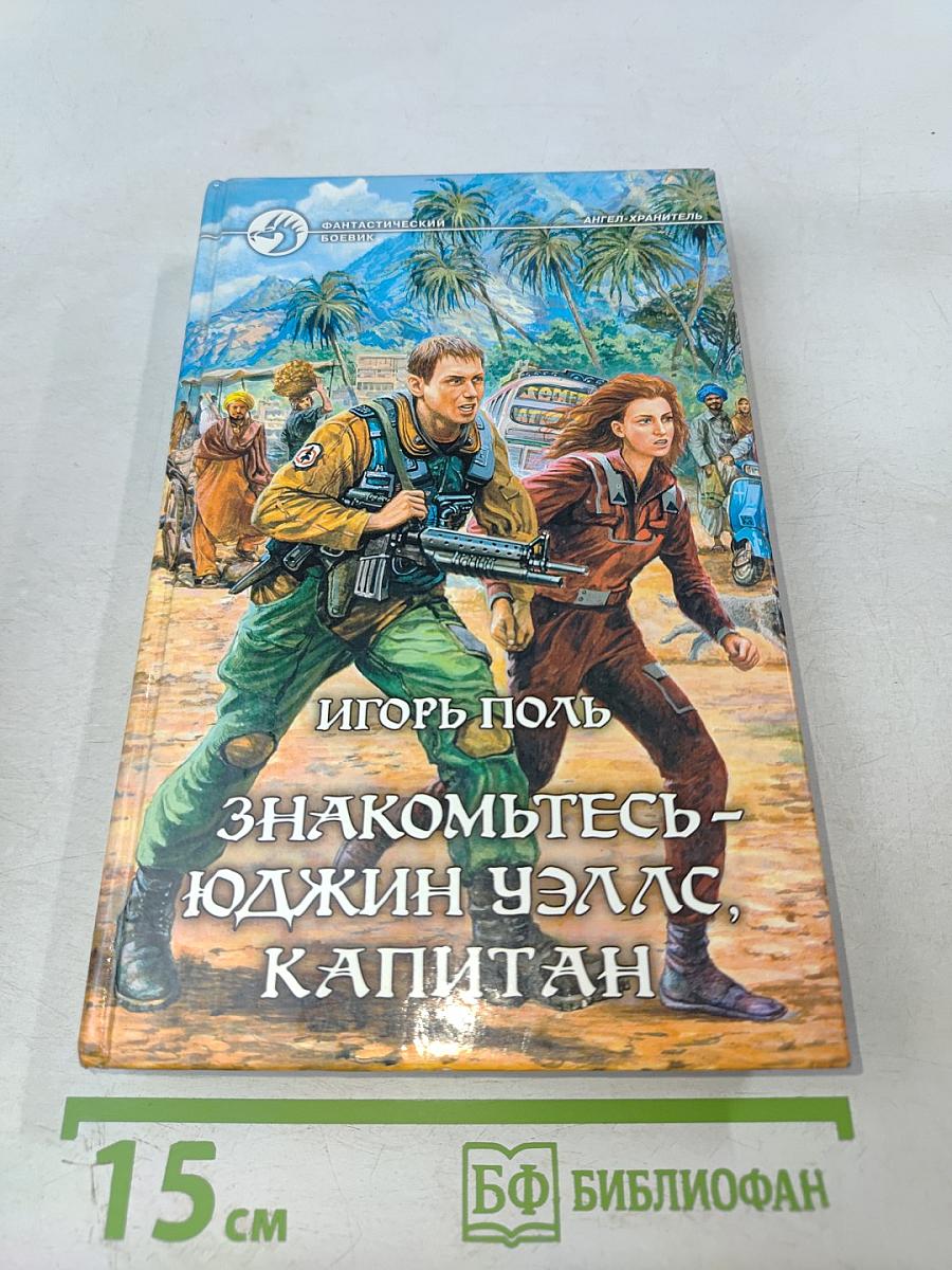 Знакомьтесь – Юджин Уэллс, капитан