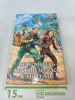 Знакомьтесь – Юджин Уэллс, капитан