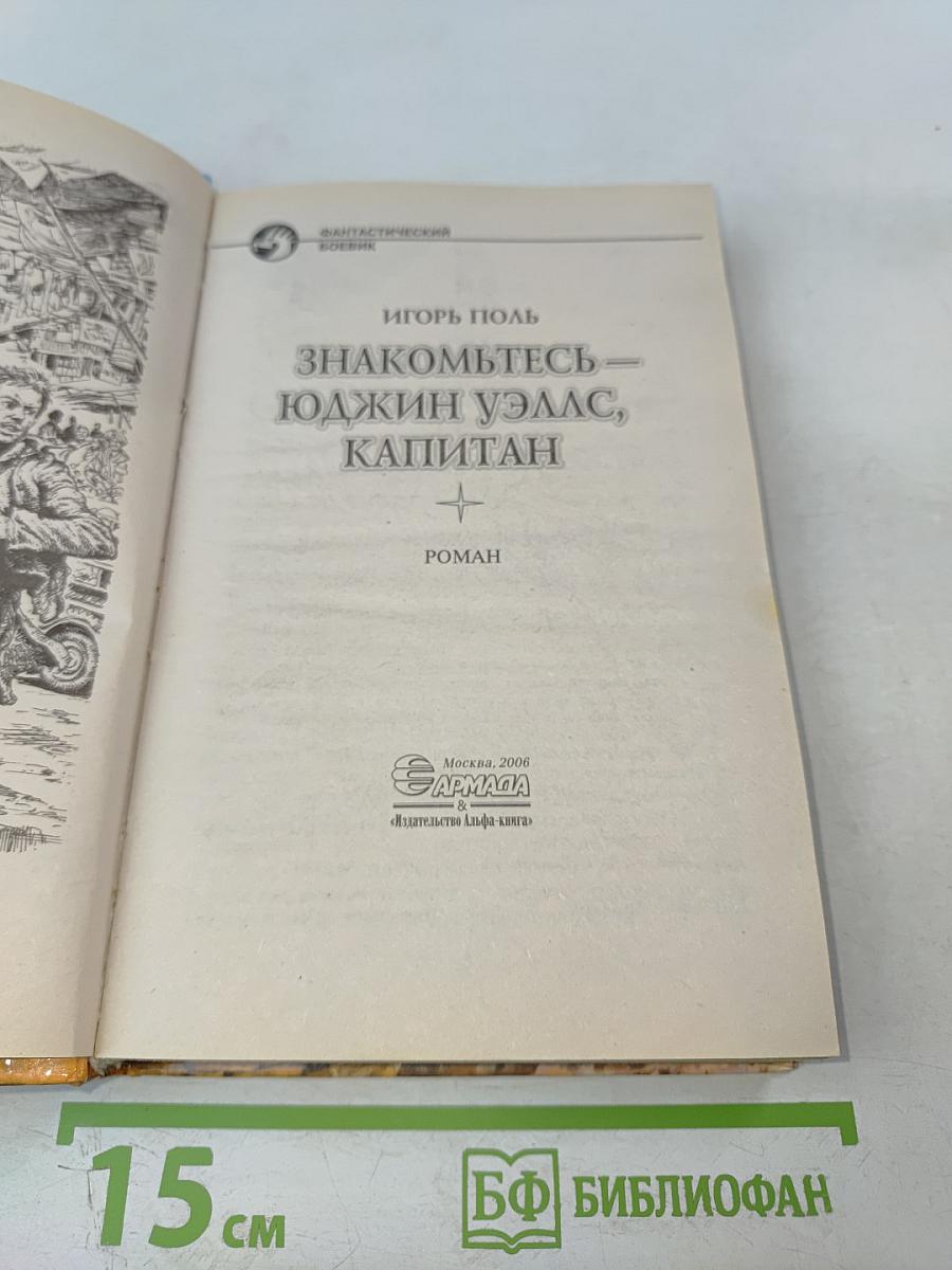 Знакомьтесь – Юджин Уэллс, капитан