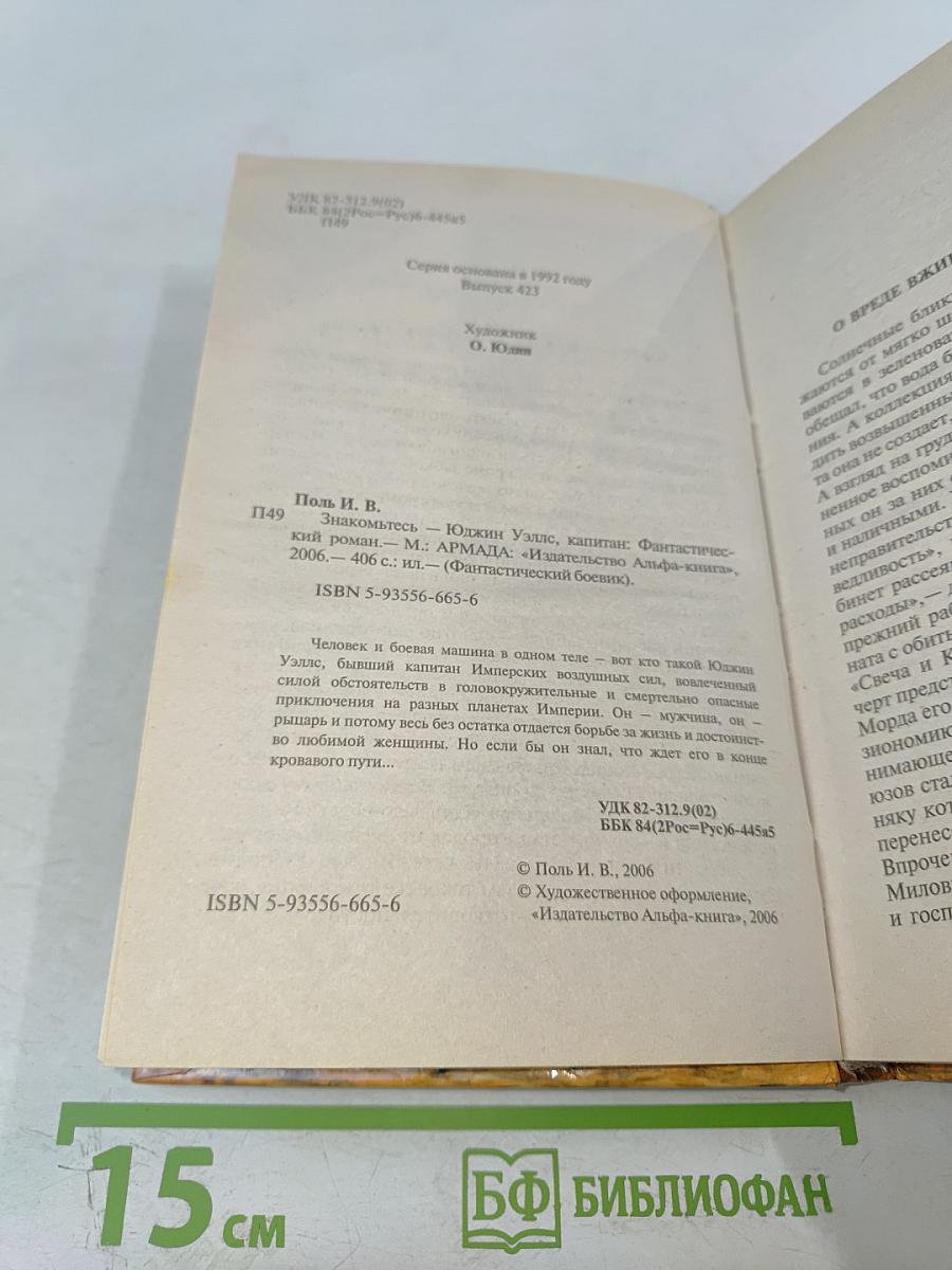 Знакомьтесь – Юджин Уэллс, капитан