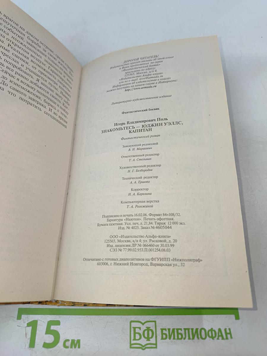 Знакомьтесь – Юджин Уэллс, капитан