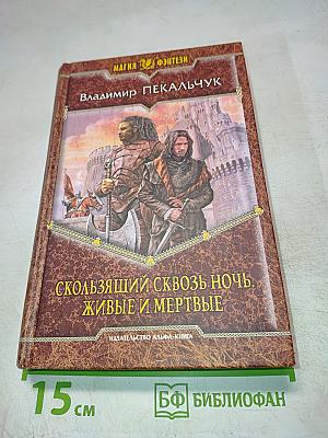 Скользящий сквозь ночь. Живые и мертвые