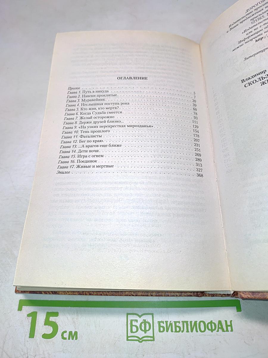 Скользящий сквозь ночь. Живые и мертвые