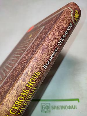 Скользящий сквозь ночь. Живые и мертвые