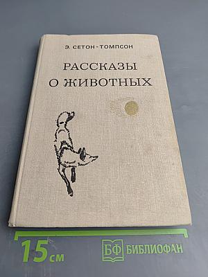 Рассказы о животных