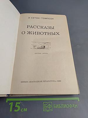 Рассказы о животных