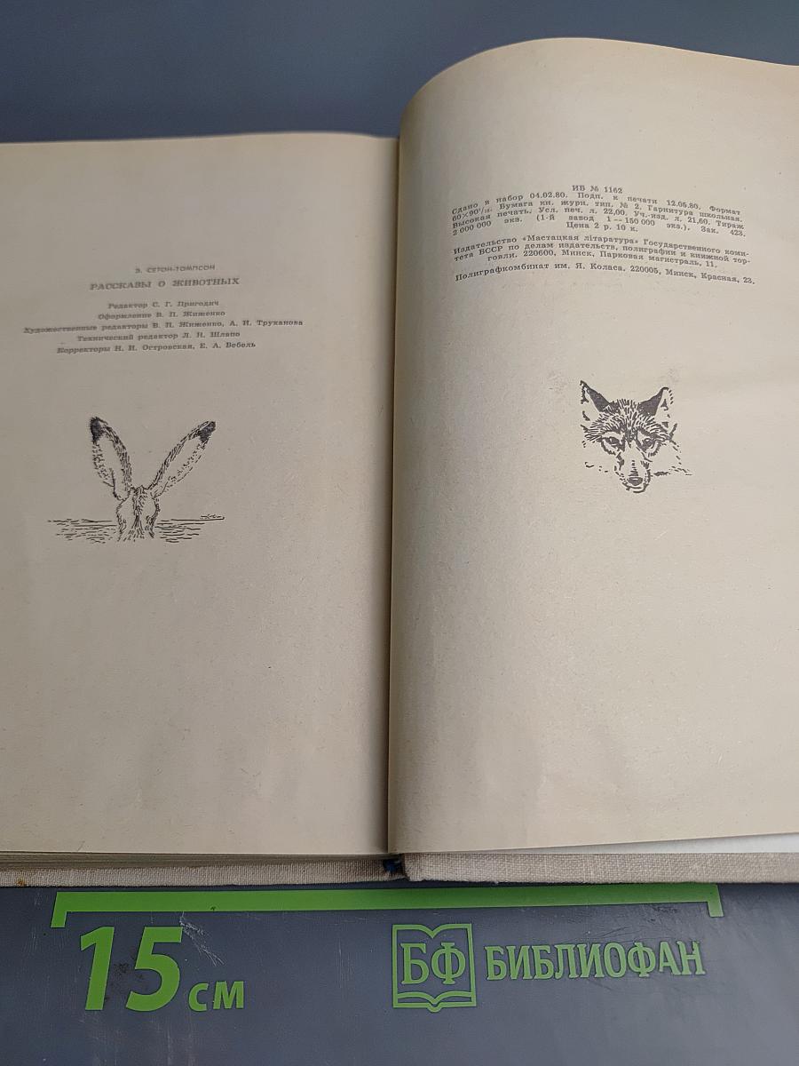 Рассказы о животных